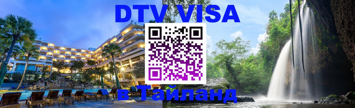 DTV Виза в Тайланд для россиян 