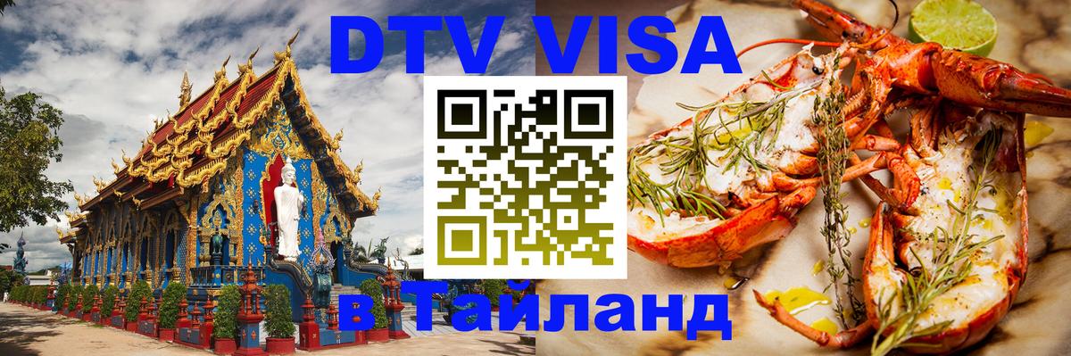 Стоимость и условия DTV визы — оформление в Таиланд под ключ - Нефтекамск 